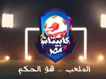 اليوم.. عرض أولى حلقات برنامج «كابيتانو مصر» على ON وON Time Sports