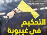 التحكيم في غيبوبة .. «العدل» يغيب عن الكرة المصرية