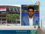 سفير مصر باليابان يكشف كواليس استعدادات البعثة المصرية لأولمبياد طوكيو
