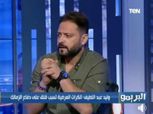 وليد عبد اللطيف يعترف: كنت باخد تعليمات عشان أهاجم حازم إمام ورموز الأهلي