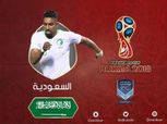كأس العالم| مجموعة مصر.. بث مباشر لمباراة السعودية وأوروجواي