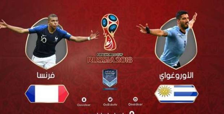 كأس العالم| شاهد.. بث مباشر لمباراة أوروجواي وفرنسا