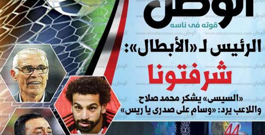 بالصور| تفاصيل العدد الخاص من جريدة الوطن بعد تأهل مصر إلى كأس العالم