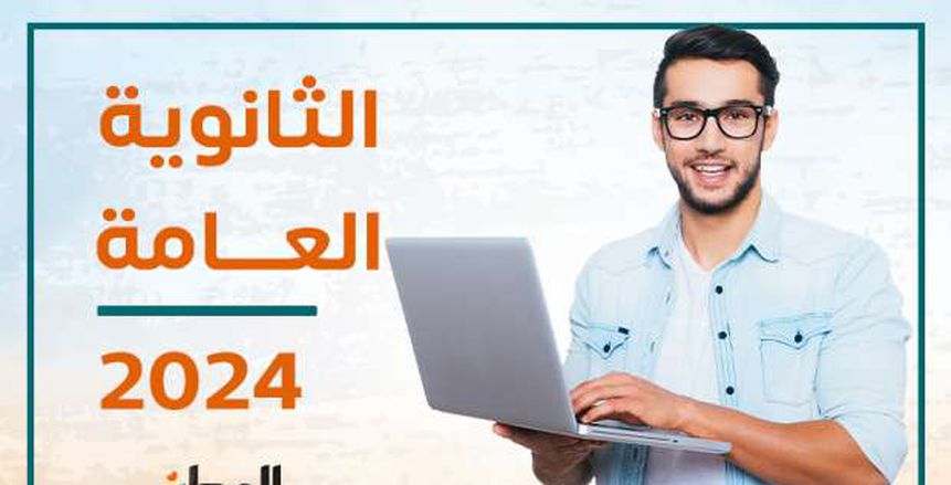 حصريا على موقع الوطن.. إعلان نتيجة الثانوية العامة 2024 قريبا (رابط التسجيل)