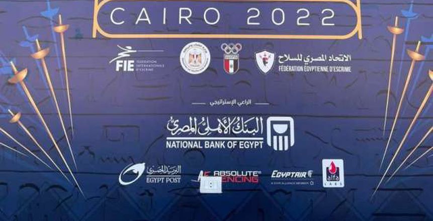 غدا.. انطلاق بطولة العالم للسلاح للرجال والسيدات بالقاهرة