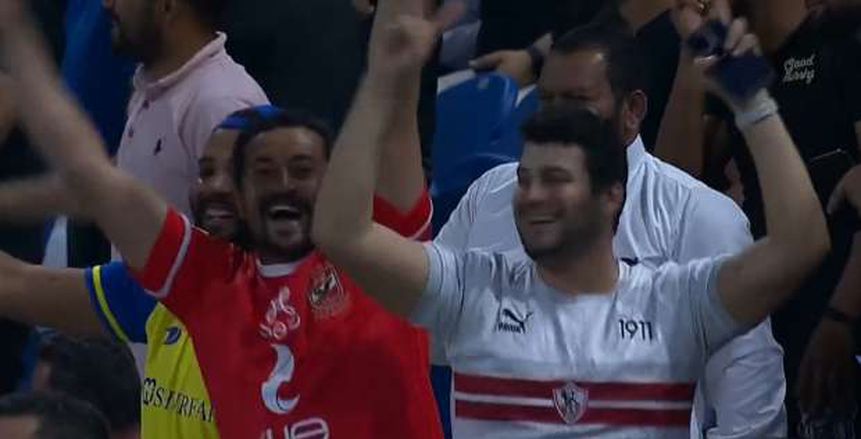 مشجع أهلاوي يحتفل مع جماهير الزمالك بالتقدم على حساب الاتحاد المنستيري