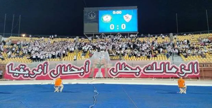 جماهير الزمالك تستقبل اللاعبين بلافتة «بطل أبطال أفريقيا» في ملعب السلام