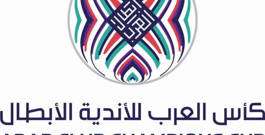 تحديد موعد قرعة دور الـ16 للبطولة العربية