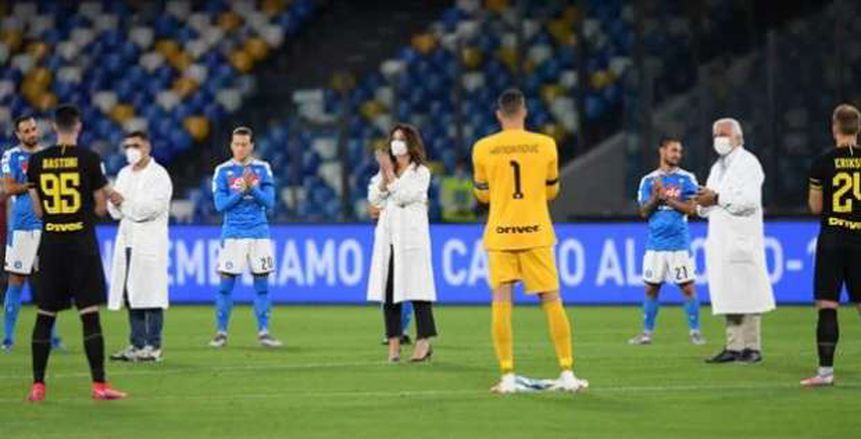 لاعبو نابولي وإنتر ميلان يكرمون أطباء إيطاليا بممر شرفي