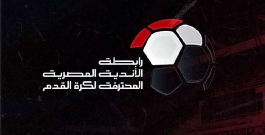رابطة الأندية تستقر على موعد قرعة الدوري المصري الموسم الجديد 2023-2024