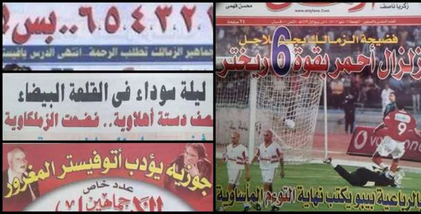 "ليلة سودة والعار وزلزال أحمر".. أبرز عناوين الصحف بعد مباراة الـ6-1