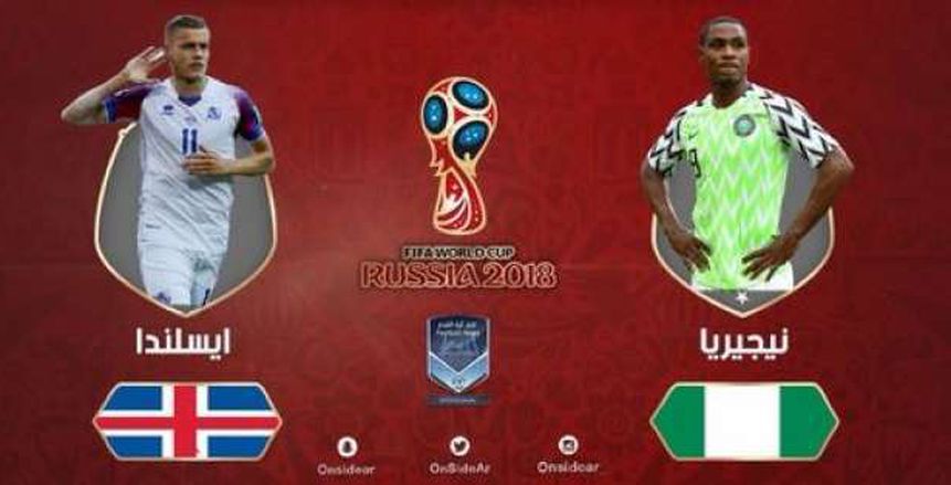كأس العالم| بث مباشر لمباراة نيجيريا وأيسلندا