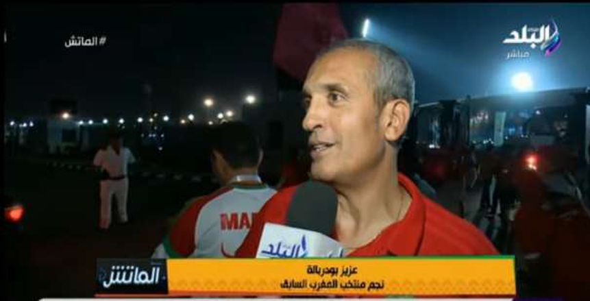 عزيز بودربالة: أتمني أن تقابل المغرب منتخب مصر في نهائي أمم أفريقيا