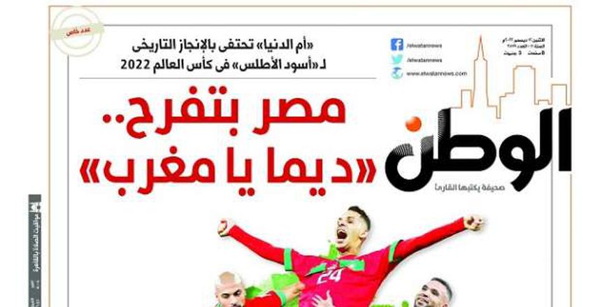 جمهور المغرب يحتفي بعدد «الوطن» التاريخي عن إنجاز منتخب أسود الأطلس بمونديال 2022 «صور»