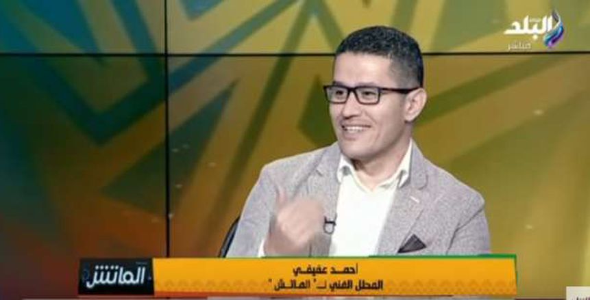 أحمد عفيفي: آداء المنتخب سيئ ولم نقدم أي جديد على المستوى الهجومي