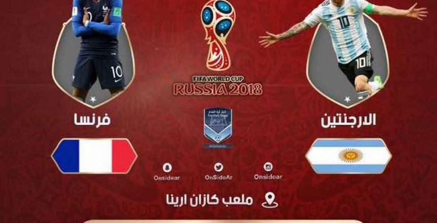 كأس العالم| بث مباشر لمباراة الأرجنتين «ميسي» وفرنسا «جريزمان»