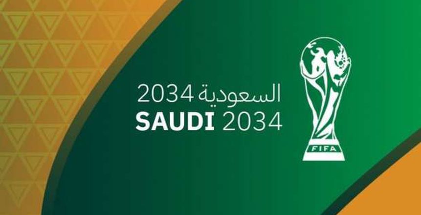 رسميًا.. فيفا يعلن فوز السعودية بحق استضافة كأس العالم 2034