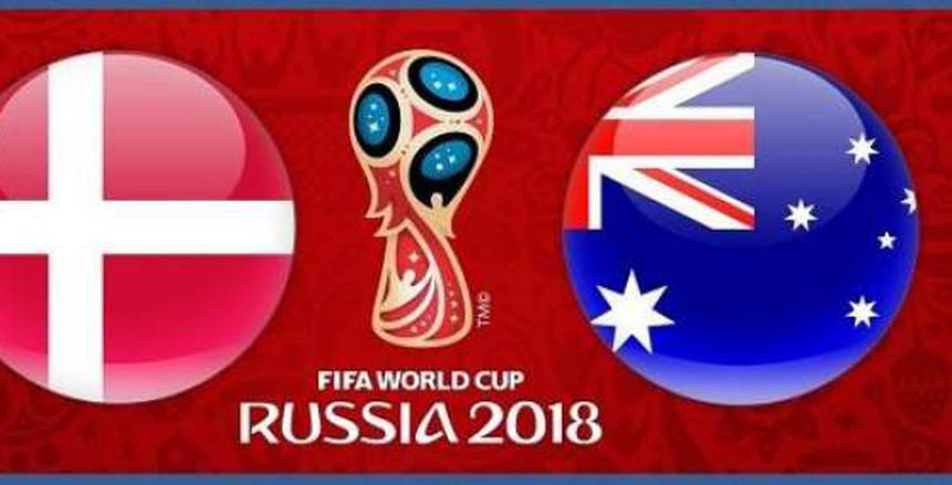 كأس العالم| شاهد.. بث مباشر لمباراة الدنمارك وأستراليا