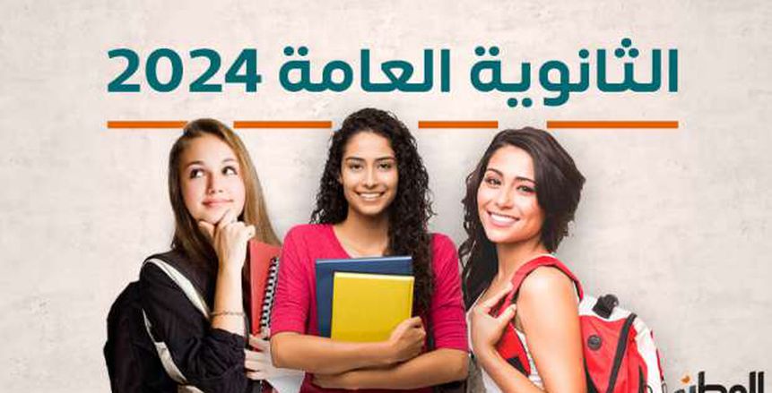 ترقبوا إعلان نتيجة الثانوية العامة 2024 على الوطن عبر هذا (الرابط)