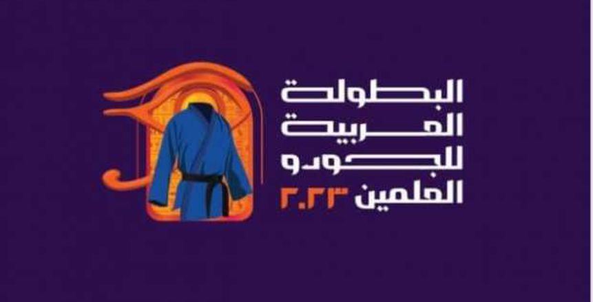 الكشف عن شعار وميداليات البطولة العربية للجودو «العلمين 2023»
