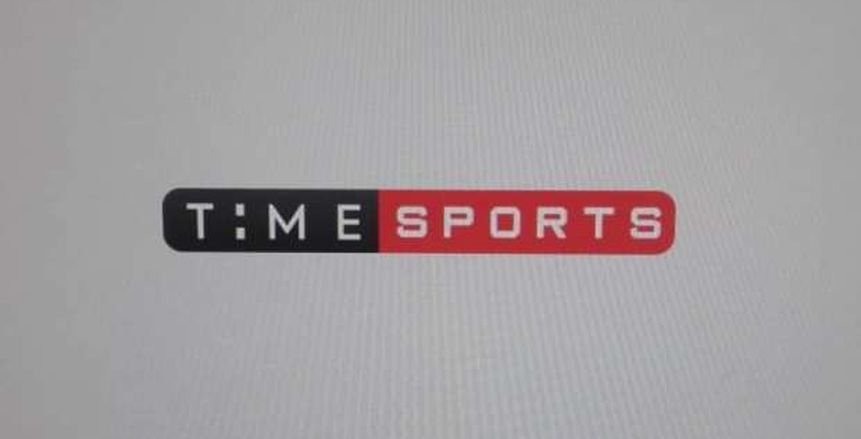 إطلاق قناة تايم سبورت لإذاعة مباريات كأس الأمم الأفريقية