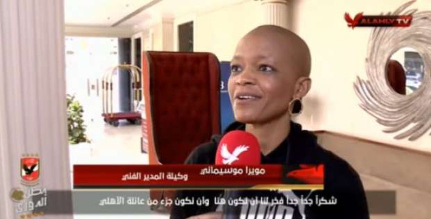 مويرا موسيمانى: "زوجي يسعى للفوز بكأس العالم مع الأهلي" (فيديو)