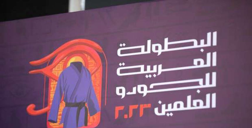 مدرب فريق الرحاب بطل البطولة العربية للجودو: العلمين مدينة السحر والجمال