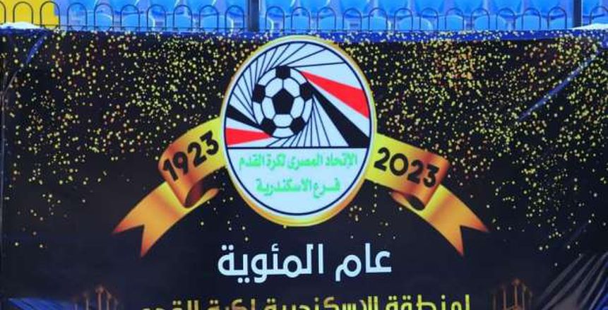 منطقة الإسكندرية لكرة القدم تحتفل بمرور 100 عام على تأسيسها