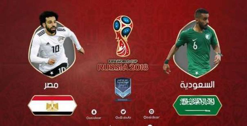 كأس العالم| بث مباشر لمباراة مصر والسعودية