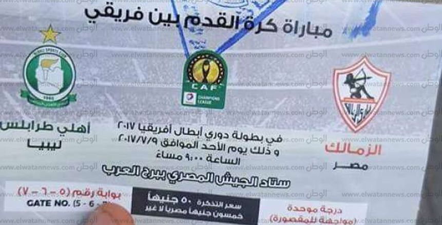 بالصورة| بدء بيع تذاكر مباراة الزمالك وأهلى طرابلس