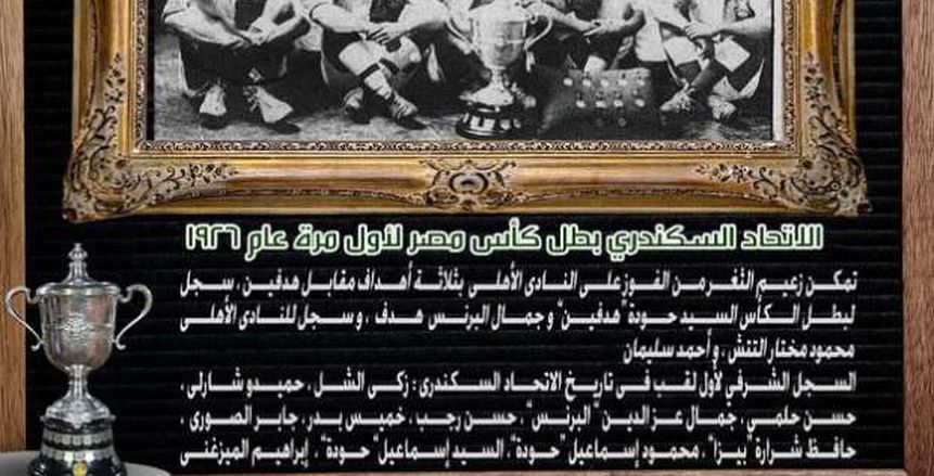 الاتحاد يستعيد ذكريات فوزه بكأس مصر للمرة الأولى على حساب الأهلي