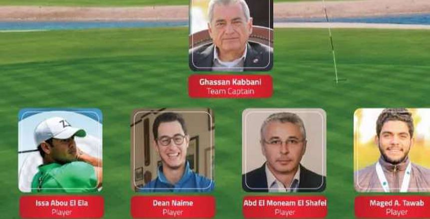 4 لاعبين يمثلون مصر في أكبر بطولة أفريقية للجولف في الجونة