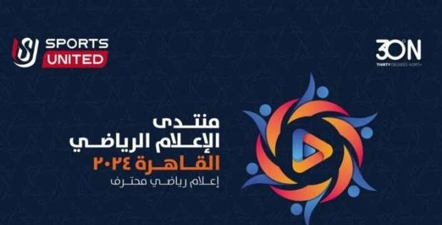 انطلاق «منتدى الإعلام الرياضي» يومي 8-9 سبتمبر بالقاهرة