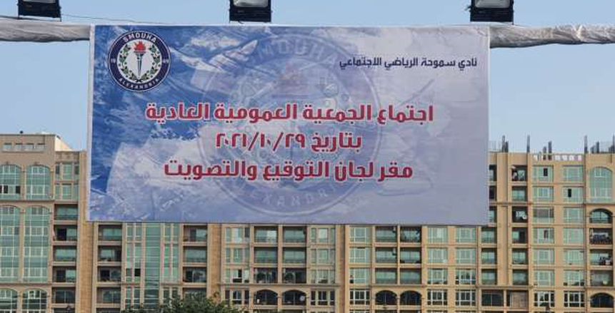 تزايد الإقبال في انتخابات نادي سموحة لانتخاب المجلس الجديد