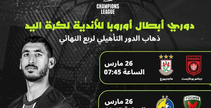 مواجهات قوية في دوري أبطال أوروبا لليد بمشاركة نجوم منتخب مصر