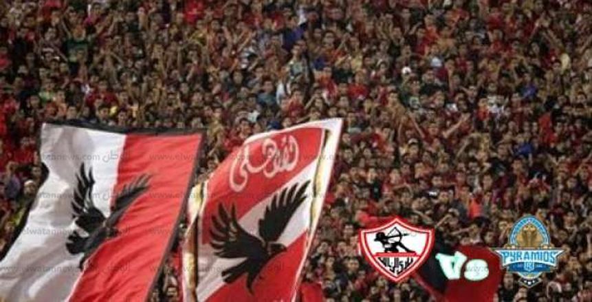 الزمالك أم بيراميدز| جمهور الأهلي سيشجع من يوم الخميس