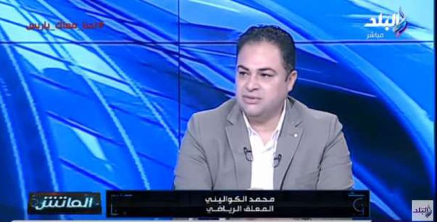 محمد الكواليني يعلن اقترابه من التعاقد مع قناة مصرية للتعليق على الدوري المصري
