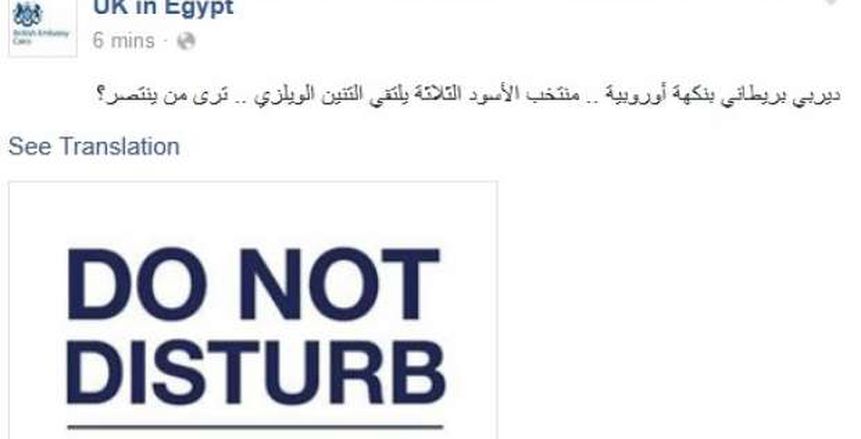 السفارة البريطانية بالقاهرة عبر "فيسبوك": ديربي بريطاني بنكهة أوروبية ..  ترى من ينتصر؟