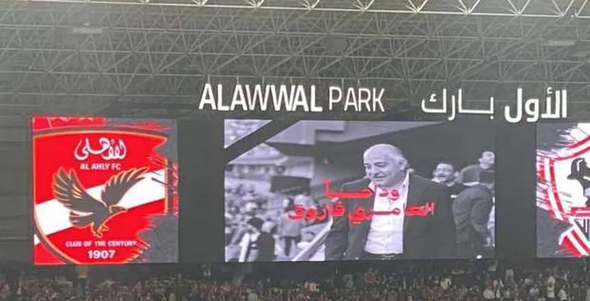 تكريم الراحل العامري فاروق في نهائي كأس مصر بالسعودية
