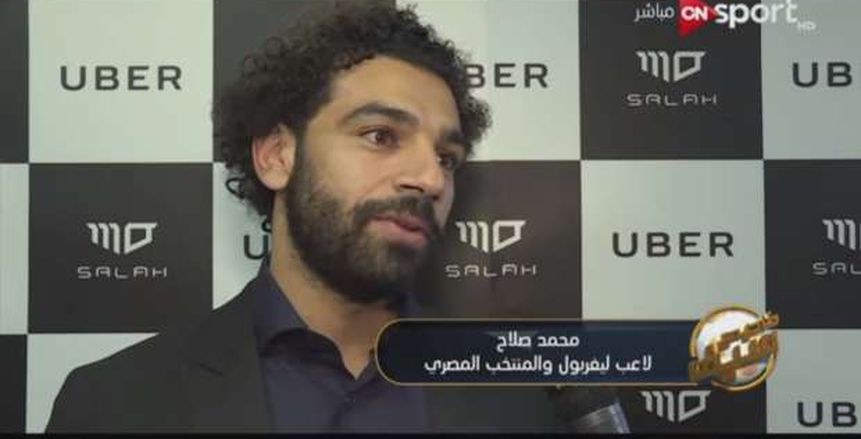 محمد صلاح: حققت حلمي بتأهل مصر لكأس العالم.. وأتمنى التأهل في كل نسخة