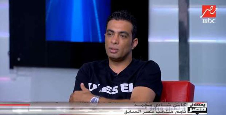 شادي محمد: اختيارات أجيري للقائمة كانت سيئة.. والمدرب المصري أنسب للمنتخب