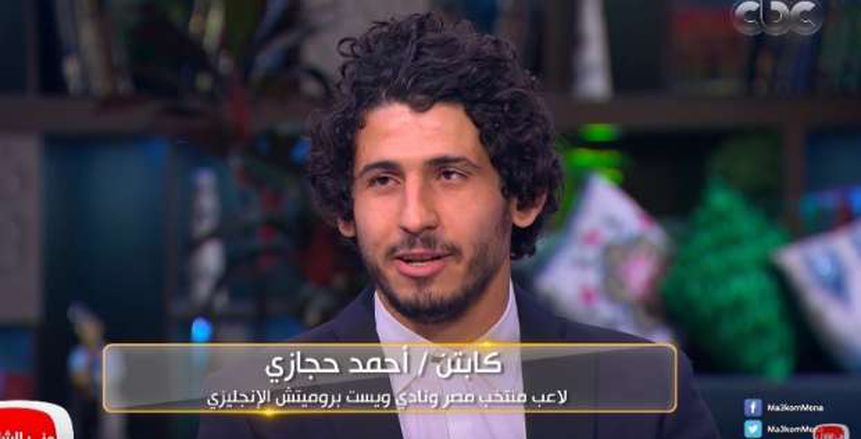 أحمد حجازي: "إحنا شوفنا ضربة جزاء مجدي عبد الغني أكتر من الناس اللي شافت كاس العالم"