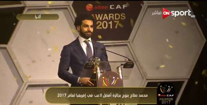 عاجل| «صلاح» يحصد جائزة «كاف» لأفضل لاعب أفريقي في 2017