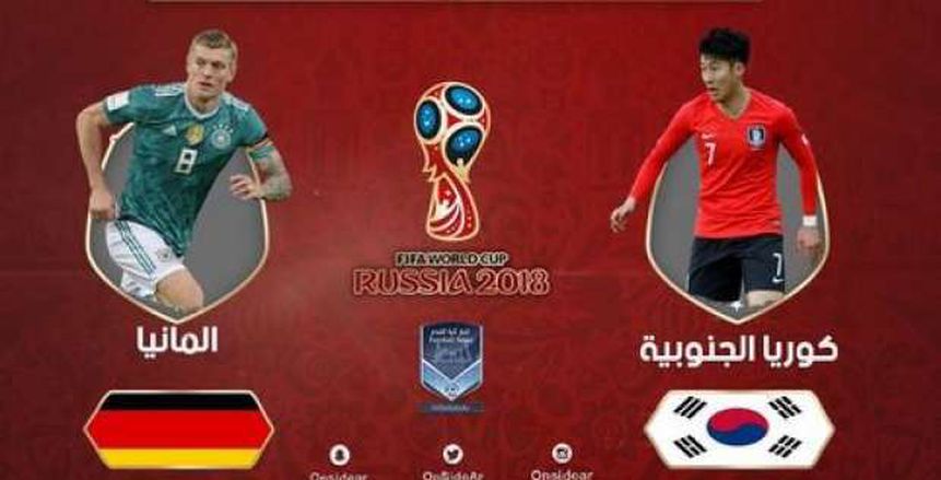 كأس العالم| بث مباشر لمباراة ألمانيا وكوريا الجنوبية