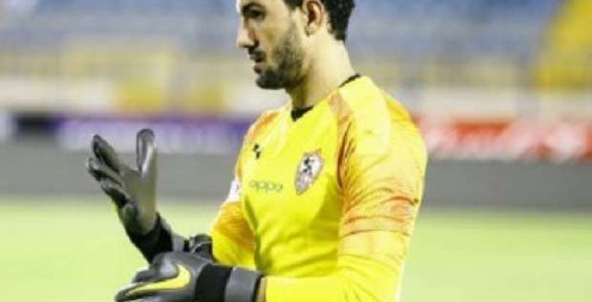 محمد عواد يحمي عرين الزمالك أمام الإسماعيلي بعد تألقه بمباراة أسوان