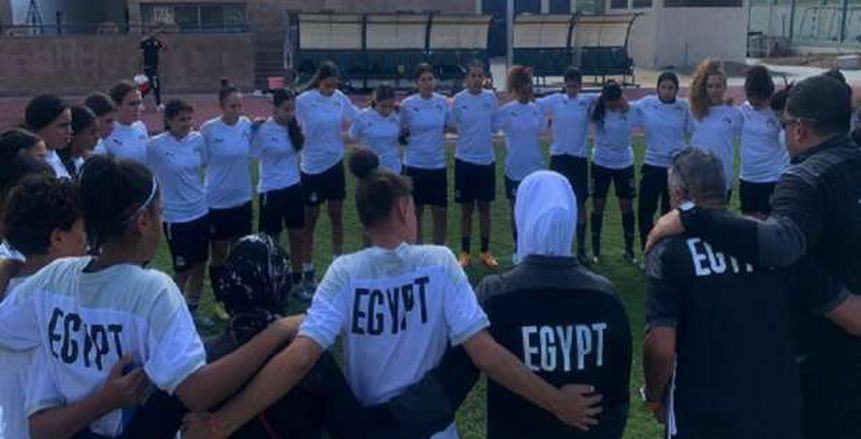 انطلاق معسكر منتخب مصر للناشئات تحت 20 عاما استعدادا لتصفيات كأس العالم 