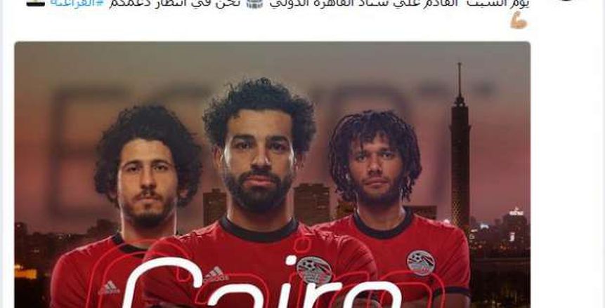 بالصور| اتحاد الكرة يطالب الجماهير بدعم المنتخب في ستاد القاهرة
