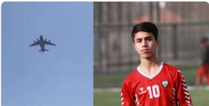 مصرع لاعب منتخب أفغانستان بعد سقوطه من طائرة أمريكية في كابول
