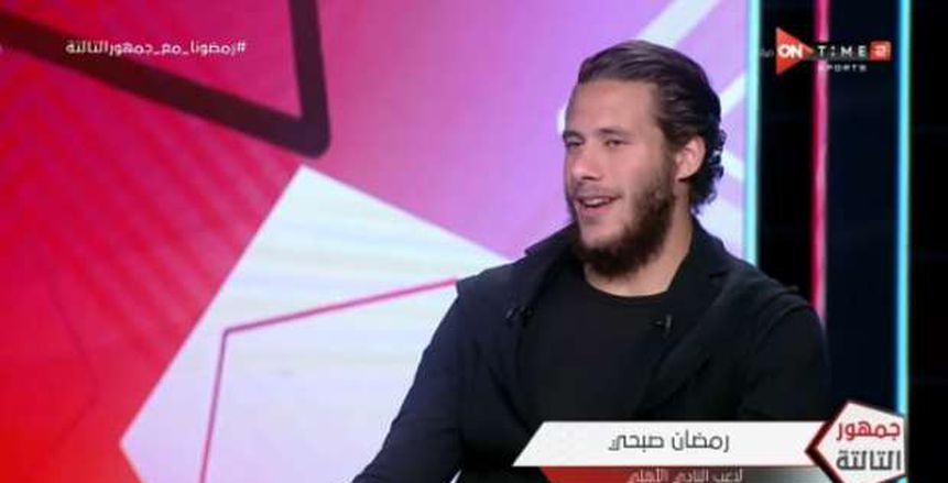 رمضان صبحي لـ شوبير: "قلت للأهلي اكتبوا أي رقم في العقد والنادي قدرني كويس"