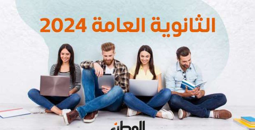 بناصر تيفي | استعدوا .. 760 ألف طالب ينتظرون بفارغ الصبر نتيجة الثانوية العامة 2024 (رابط الاستعلام)